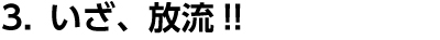 3．いざ、放流!!