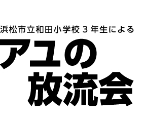 浜松市立和田小学校3年生による アユの放流会