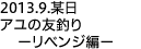 2013.9.某日アユの友釣り―リベンジ編―