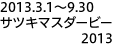 2013.3.1～9.30サツキマスダービー2013