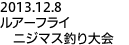 2013.12.8ルアーフライニジマス釣り大会