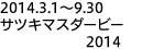 2014.3.1～9.30サツキマスダービー2014