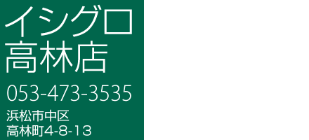 イシグロ高林店