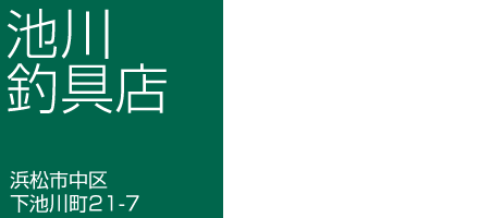 池川釣具店