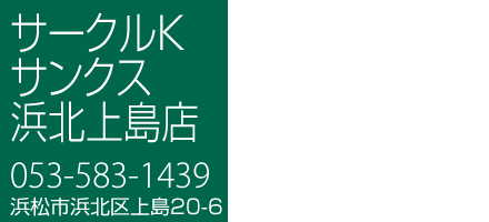 サークルKサンクス浜北上島店