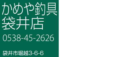 かめや釣具袋井店