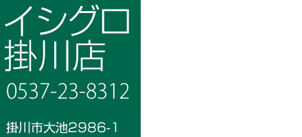 イシグロ掛川店