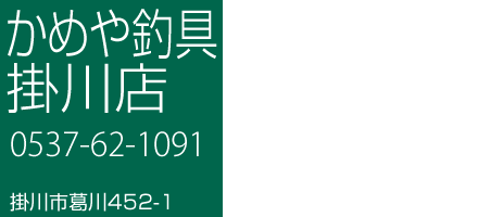 かめや釣具掛川店