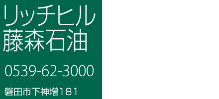 リッチヒル藤森石油