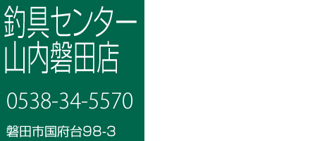 釣具センター山内磐田店