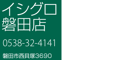 イシグロ磐田店