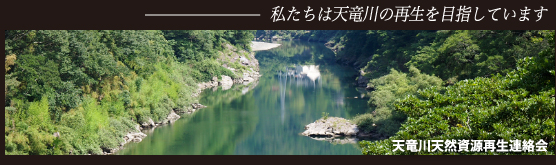 私たちは天竜川の再生を目指しています。