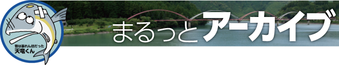 まるっと天竜川　まるっとアーカイブ