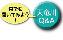 天竜川Q＆A