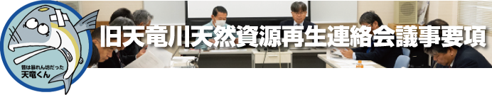 旧天竜川天然資源再生連絡会議事要項