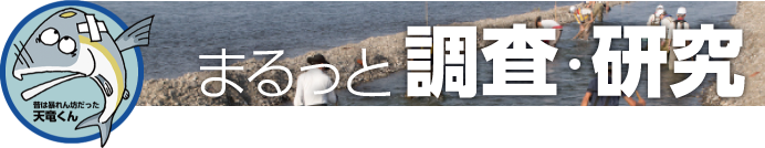 まるっと天竜川　まるっと調査・研究