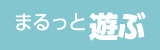 まるっと遊ぶ