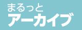 まるっとアーカイブ