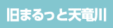 旧まるっと天竜川