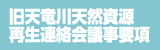 旧天竜川天然資源再生連絡会議事要項