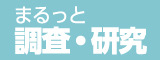 まるっと調査・研究