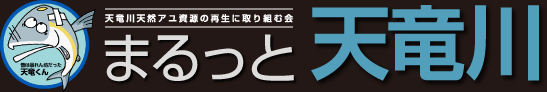 天竜川天然アユ資源の再生に取り組む会