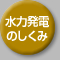 水力発電のしくみ