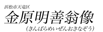 金原明善翁像（きんばらめいぜんおきなぞう）