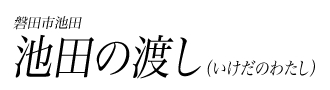 池田の渡し（いけだのわたし）