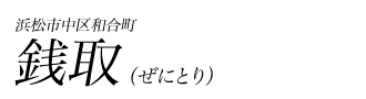 銭取（ぜにとり）