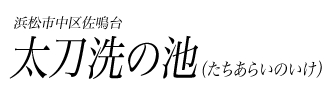 太刀洗の池（たちあらいのいけ）