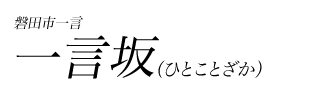 一言坂（ひとことざか）