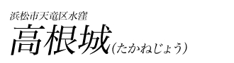 高根城（たかねじょう）