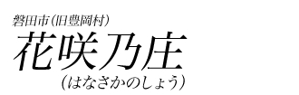 花咲乃庄（はなさかのしょう）