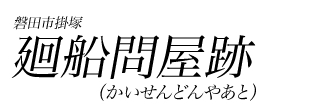 廻船問屋跡（かいせんどんやあと）