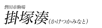 掛塚湊（かけつかみなと）