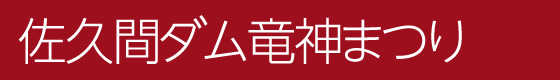 佐久間ダム竜神まつり