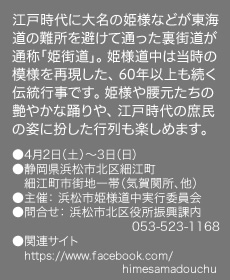 江戸時代に大名の姫様などが東海道の難所を避けて通った裏街道が通称「姫街道」。 姫様道中は当時の模様を再現した、 60年以上も続く伝統行事です。 姫様や腰元たちの艶やかな踊りや、 江戸時代の庶民の姿に扮した行列も楽しめます。