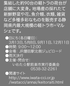 集結した約90台の軽トラの荷台が店舗に大変身。 地場産の採れたて新鮮野菜や花、魚介類、衣類、雑貨など多種多彩なものを販売する静岡県内最大規模の軽トラ市=マルシェです。 