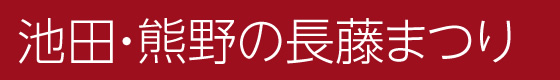 池田・熊野の長藤まつり