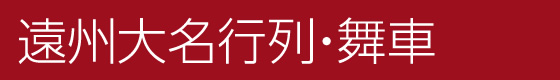 遠州大名行列・舞車