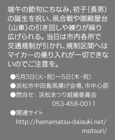 端午の節句にちなみ、初子（長男）の誕生を祝い、凧合戦や御殿屋台（山車）の引き回しや練りが繰り広げられる。 当日は市内各所で交通規制が引かれ、規制区間へはマイカーの乗り入れが一切できないのでご注意を。