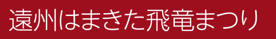 遠州はまきた飛竜まつり