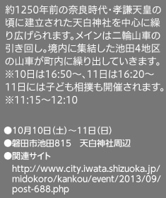 約1250年前の奈良時代・孝謙天皇の頃に建立された天白神社を中心に繰り広げられます。メインは二輪山車の引き回し。境内に集結した池田4地区の山車が町内に繰り出していきます。