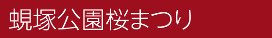 蜆塚公園桜まつり