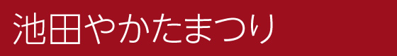 池田やかたまつり