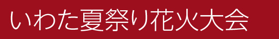 いわた夏祭り花火大会