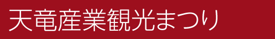 天竜産業観光まつり