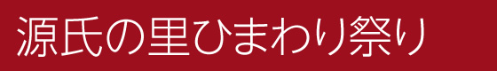 源氏の里ひまわり祭り