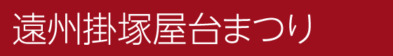 遠州掛塚屋台まつり